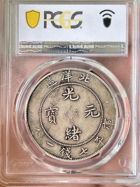 光緒元寶　库平七分二銭　34年 北洋造　銀貨 直隷省(北洋造) Chihli 光緒元宝 七銭二分(Dollar) 銀貨 光緒34