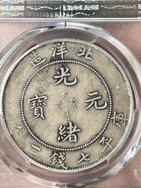 域鉴古玩】北洋造34年光绪元宝库平七钱二分拍卖价格/图片/值多少钱