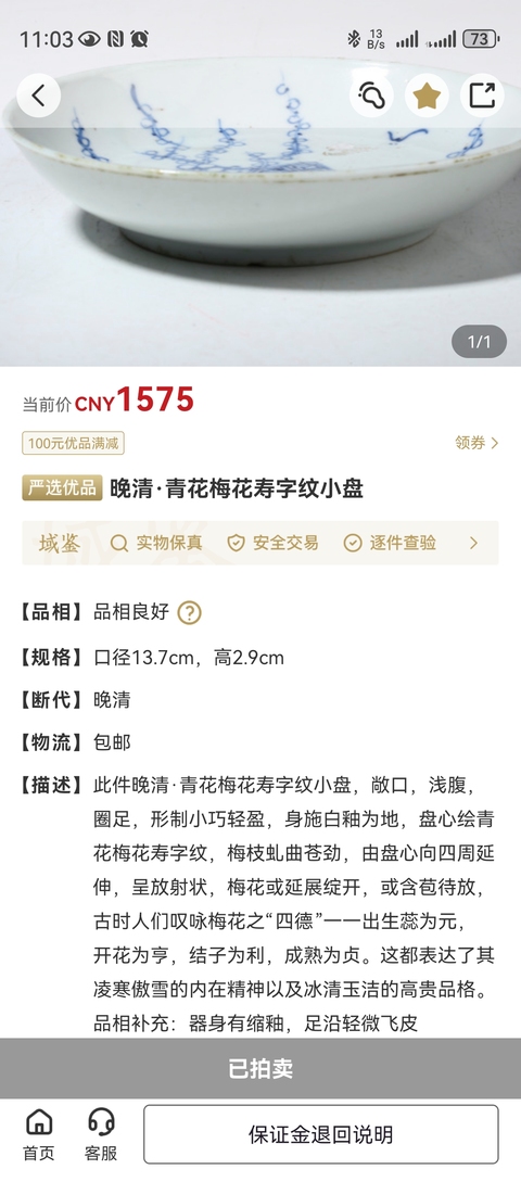 古玩陶瓷乾隆年制款壽字梅花紋青花碗拍賣,當前價格1388元