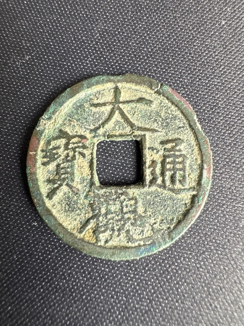 古玩錢幣大觀通寶拍賣，當(dāng)前價(jià)格350元