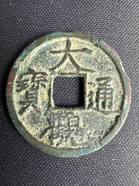 古玩錢幣大觀通寶拍賣，當(dāng)前價(jià)格350元