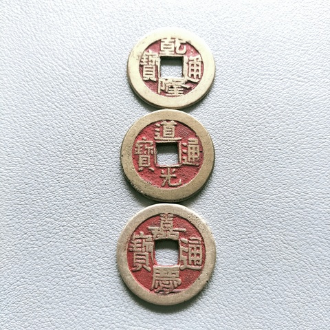 古玩錢幣乾隆、道光、嘉慶通寶(錢到家)拍賣,當前價格98元