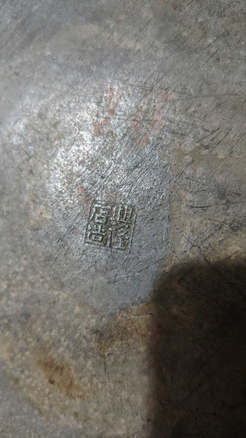 古玩雜項茶盤真品鑒賞圖