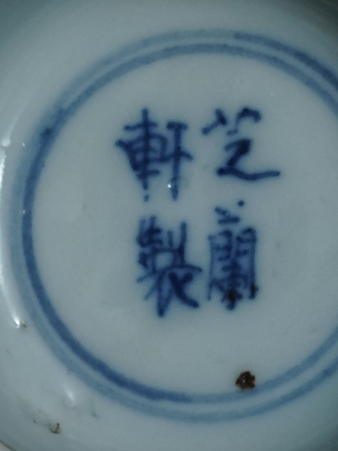 古玩陶瓷芝蘭軒制款康熙標本真品鑒賞圖