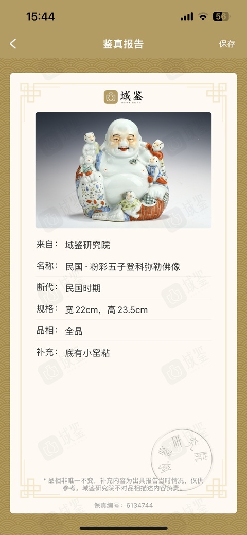 古玩陶瓷（保真卡）粉彩五子登科彌勒佛像拍賣，當前價格6388元