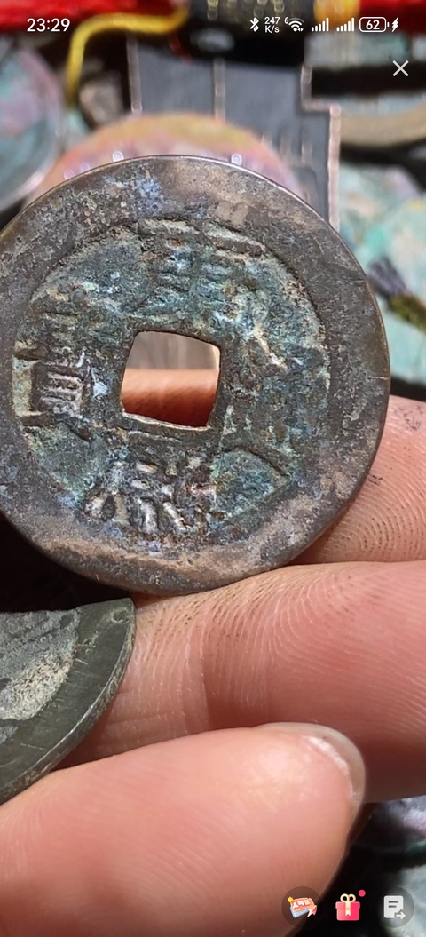 古玩錢幣康熙通寶真品鑒賞圖
