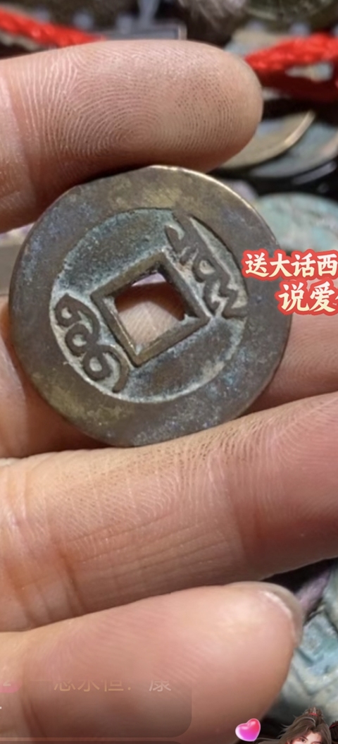 古玩錢幣康熙通寶真品鑒賞圖