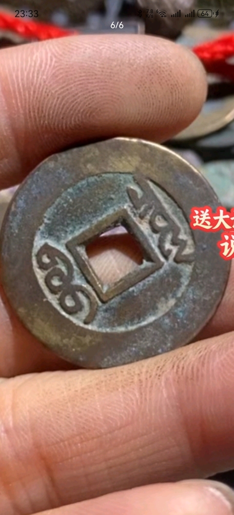 古玩錢幣康熙通寶真品鑒賞圖