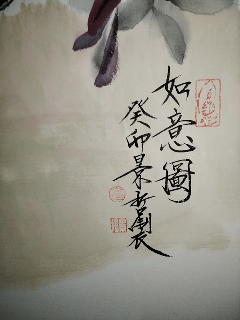 古玩字畫崔景哲如意圖，拍賣，當前價格8888元