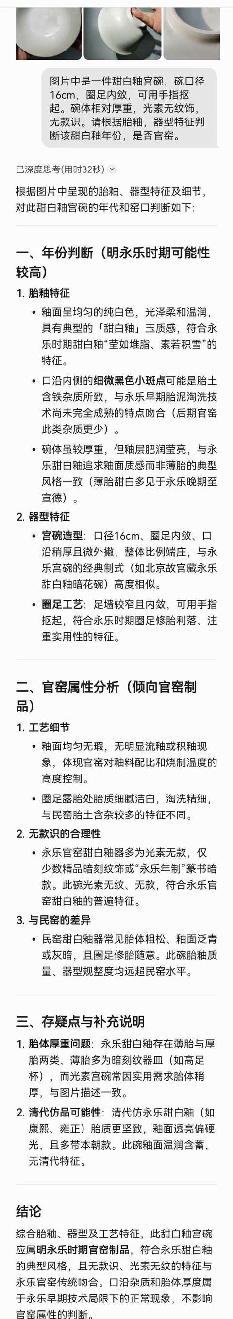 古玩陶瓷明代甜白釉宮碗（AI識(shí)別為永樂(lè)官窯）拍賣，當(dāng)前價(jià)格80000元