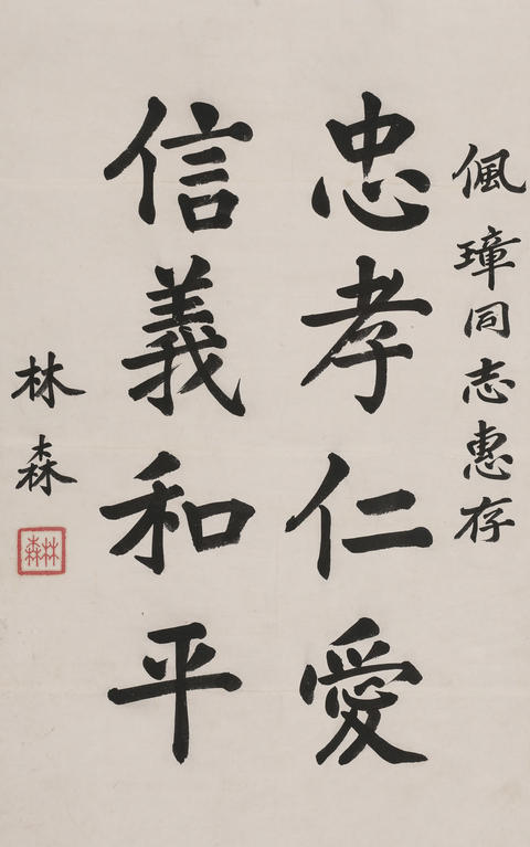 古玩字畫林森書法真品鑒賞圖