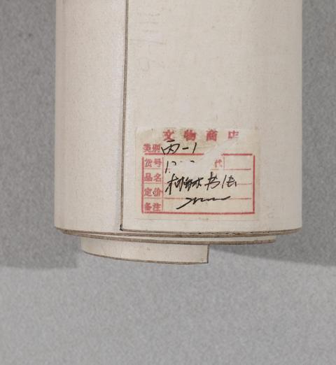 古玩字畫林森書法真品鑒賞圖