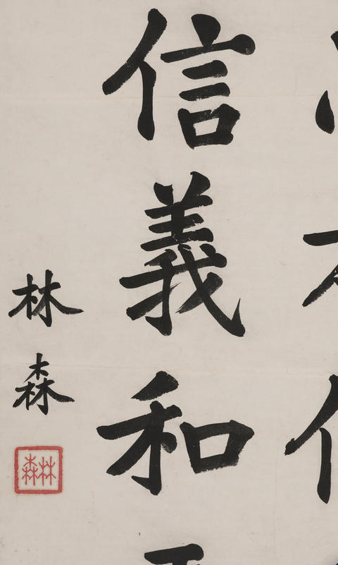 古玩字畫林森書法真品鑒賞圖