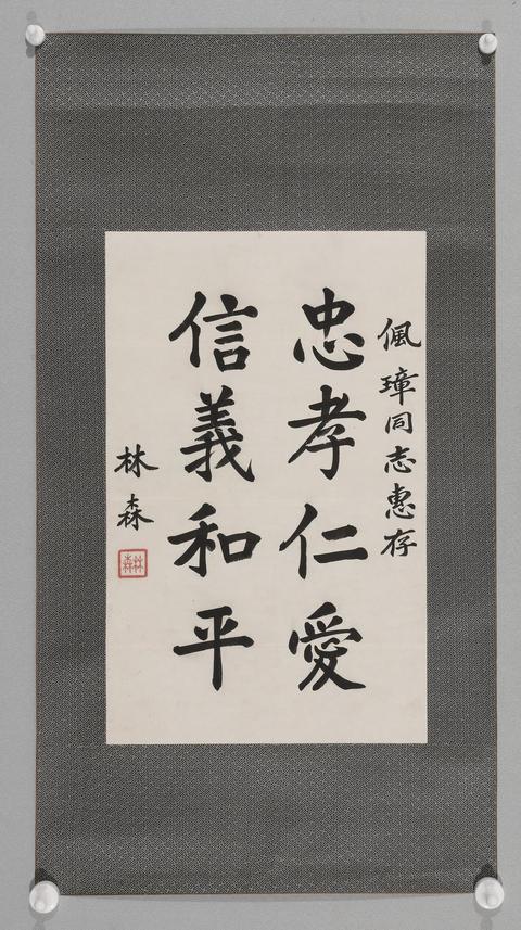 古玩字畫林森書法真品鑒賞圖