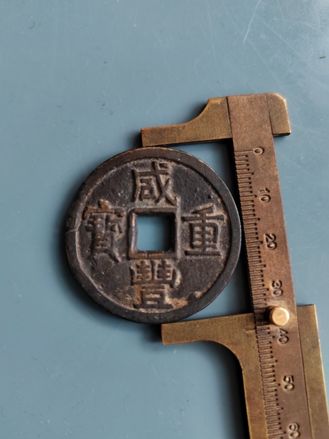 古玩錢幣咸豐重寶真品鑒賞圖