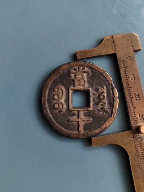 古玩錢幣咸豐重寶真品鑒賞圖