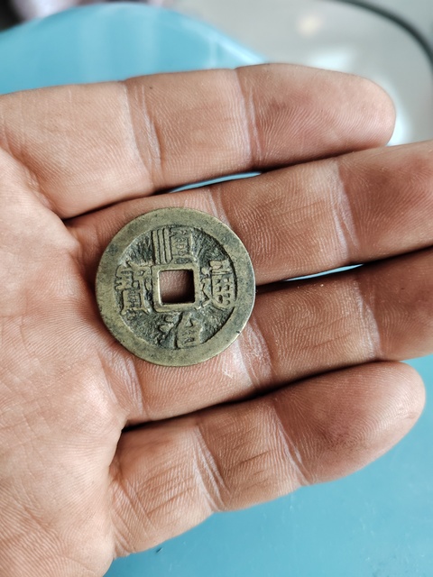 古玩錢幣順治通寶拍賣，當(dāng)前價(jià)格199元