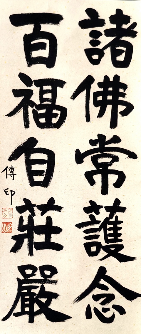古玩字畫釋傳印書法拍賣,當前價格3000元
