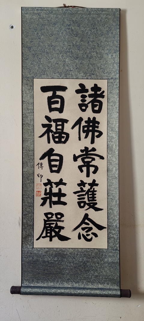 古玩字畫釋傳印書法拍賣,當前價格3000元