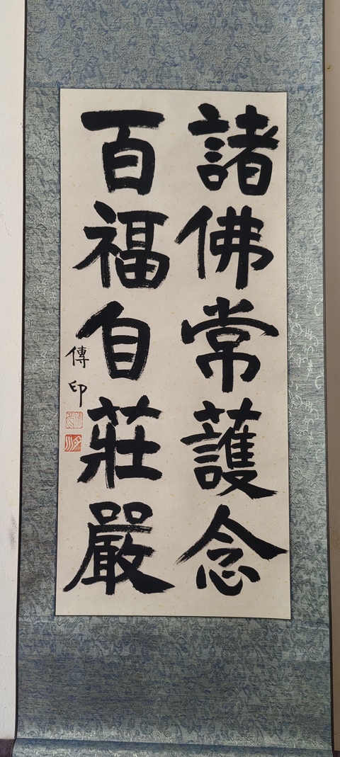 古玩字畫釋傳印書法拍賣,當前價格3000元