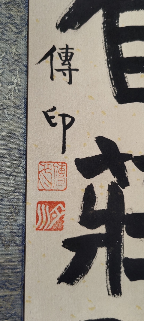 古玩字畫釋傳印書法拍賣,當前價格3000元