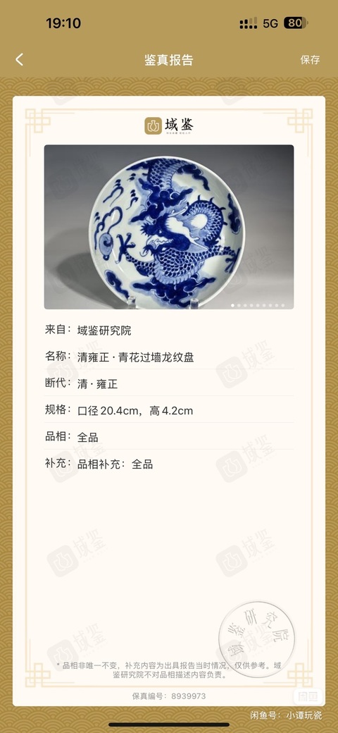 古玩陶瓷雍正過墻龍紋盤拍賣，當前價格5000元