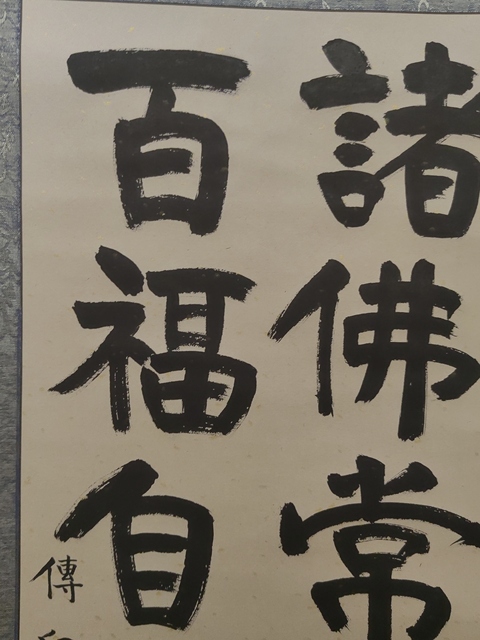 古玩字畫釋傳印書法拍賣,當前價格3000元