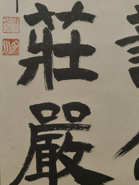 古玩字畫釋傳印書法拍賣,當前價格3000元
