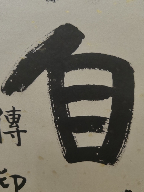 古玩字畫釋傳印書法拍賣,當前價格3000元