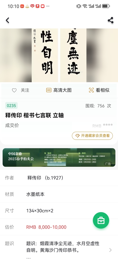 古玩字畫傳印長(zhǎng)老書法拍賣,當(dāng)前價(jià)格800元