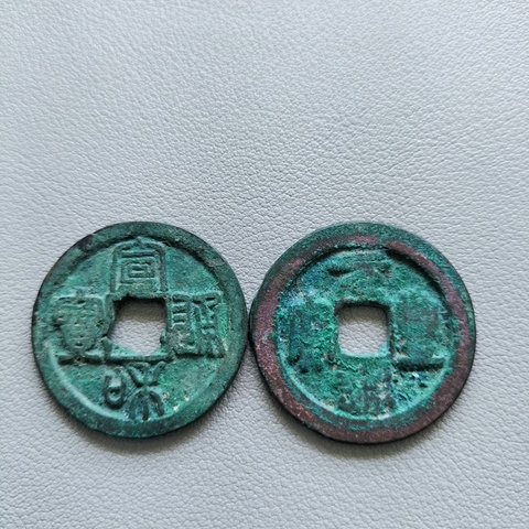 古玩錢幣崇寧重寶等一組拍賣,當前價格198元