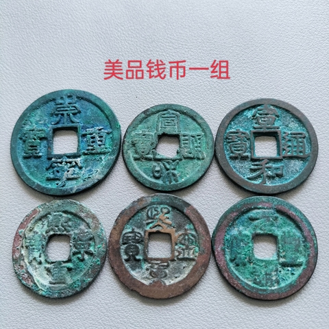 古玩錢幣崇寧重寶等一組拍賣,當前價格198元