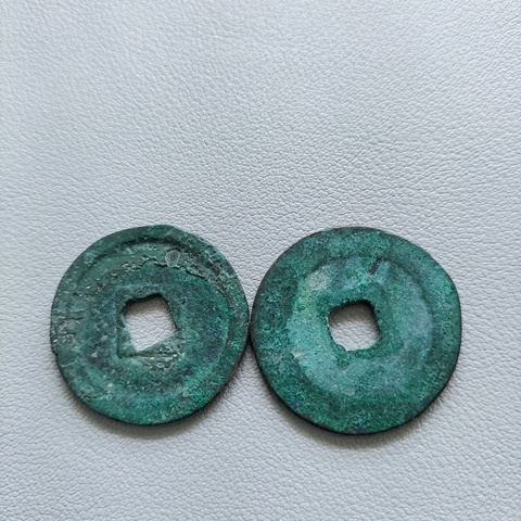 古玩錢幣崇寧重寶等一組拍賣,當前價格198元