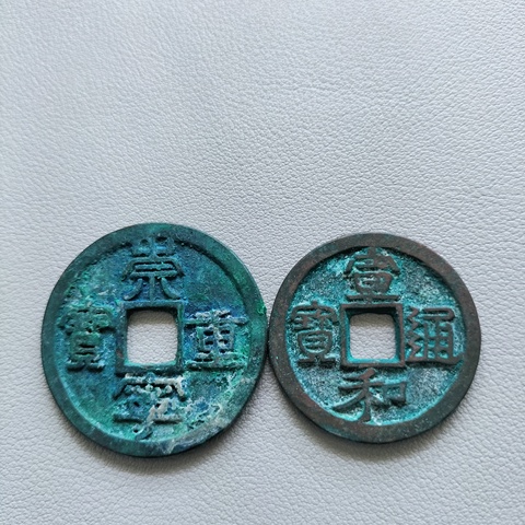 古玩錢幣崇寧重寶等一組拍賣,當前價格198元