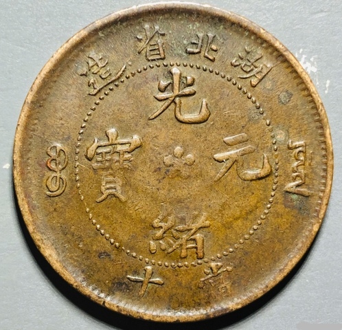 古玩錢幣精美光緒元寶銅幣一枚拍賣,當(dāng)前價格100元