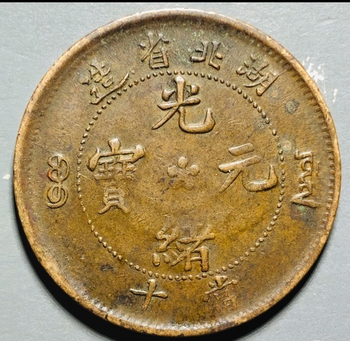 古玩錢幣精美光緒元寶銅幣一枚拍賣,當(dāng)前價格100元