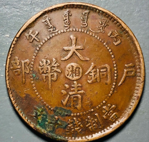 古玩錢幣精美中湘大清銅幣一枚拍賣，當前價格118元
