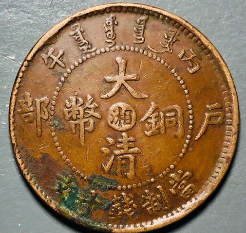 古玩錢幣精美中湘大清銅幣一枚拍賣，當前價格118元