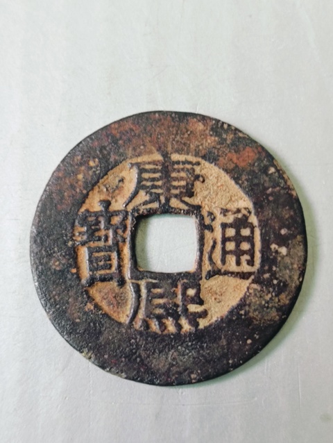 古玩錢幣康熙通寶.寬邊闊圓拍賣，當前價格58元