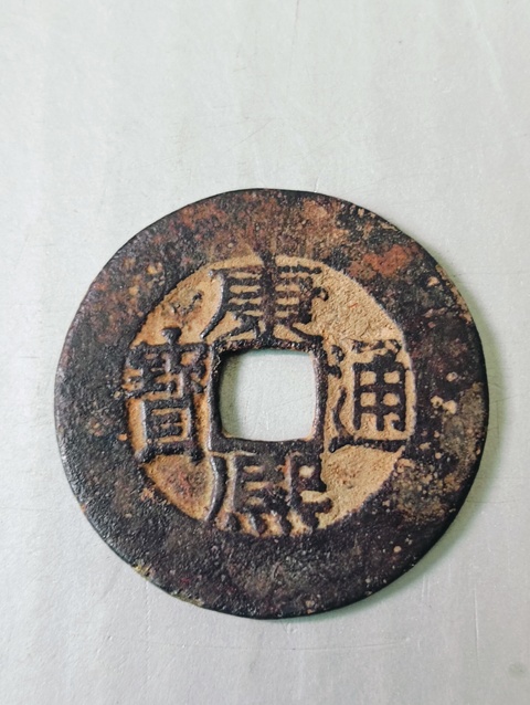 古玩錢幣康熙通寶.寬邊闊圓拍賣，當前價格58元