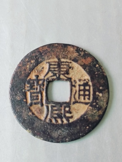 古玩錢幣康熙通寶.寬邊闊圓拍賣，當前價格58元