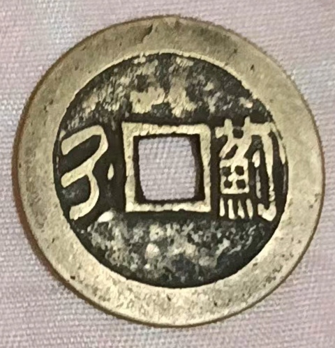 古玩錢幣精美康熙通寶滿漢薊銅幣拍賣,當前價格111元