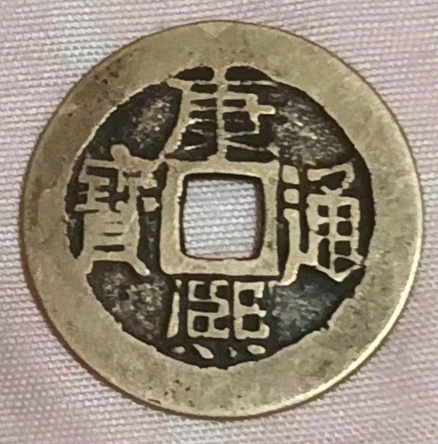 古玩錢幣精美康熙通寶滿漢薊銅幣拍賣,當前價格111元