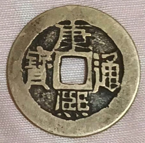 古玩錢幣精美康熙通寶滿漢薊銅幣拍賣,當前價格111元