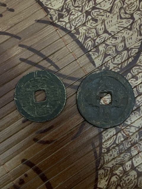 古玩錢幣元豐通寶真品鑒賞圖
