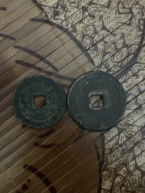 古玩錢幣元豐通寶真品鑒賞圖