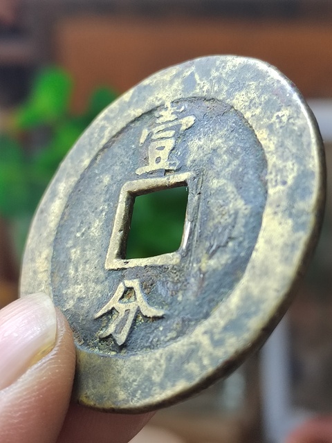 古玩錢幣永歷通寶背一分大樣真品鑒賞圖