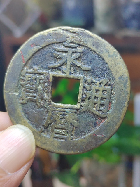 古玩錢幣永歷通寶背一分大樣真品鑒賞圖