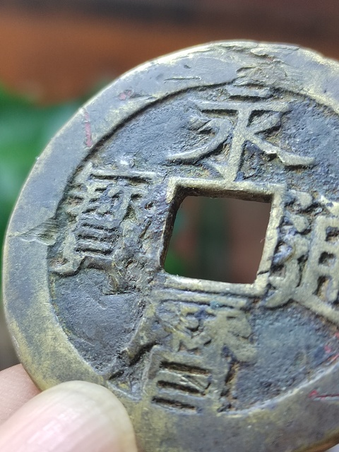古玩錢幣永歷通寶背一分大樣真品鑒賞圖