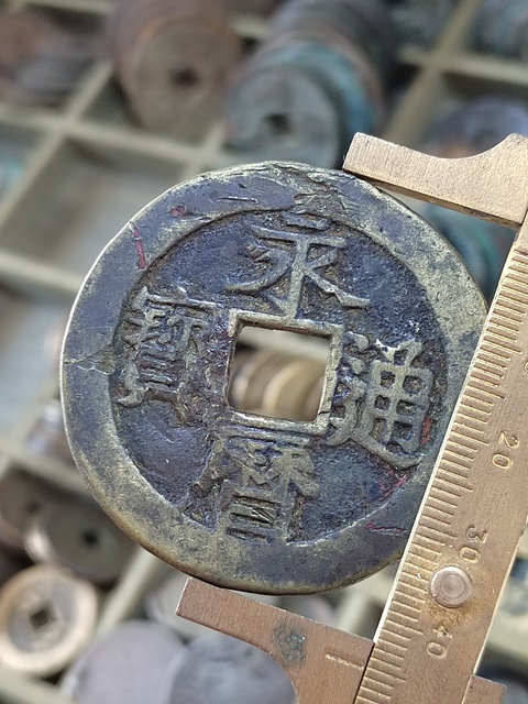 古玩錢幣永歷通寶背一分大樣真品鑒賞圖